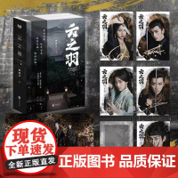 云之羽:全二册 顾晓声著 虞书欣、张凌赫领衔主演影视同名小说 随书附多重赠品 青春文学古代间谍爱情古言说正版书