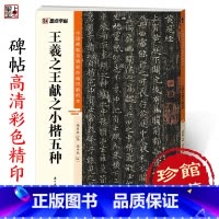 [正版]王羲之小楷字帖中国碑帖高清解析本二王小楷王羲之王献之黄庭经乐毅论孝女曹娥碑东方朔画赞洛神赋十三行硬笔临摹毛笔书法