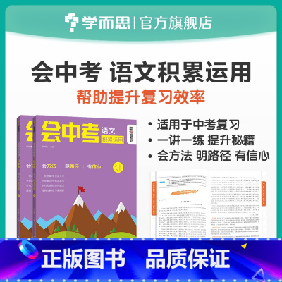 [正版]秘籍 会中考 语文 积累运用 9年级适用