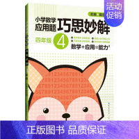 [正版]小学数学应用题巧思妙解 四年级4年级应用题大全训练练习册题解题方法分类详解 陈范增主编 小学生课外应用题练习册