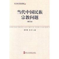 正版新书]当代中国民族宗教问题(修订本)龚学增9787503543111