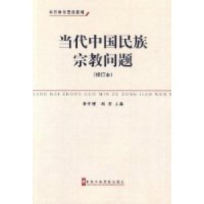 正版新书]当代中国民族宗教问题(修订本)龚学增9787503543111