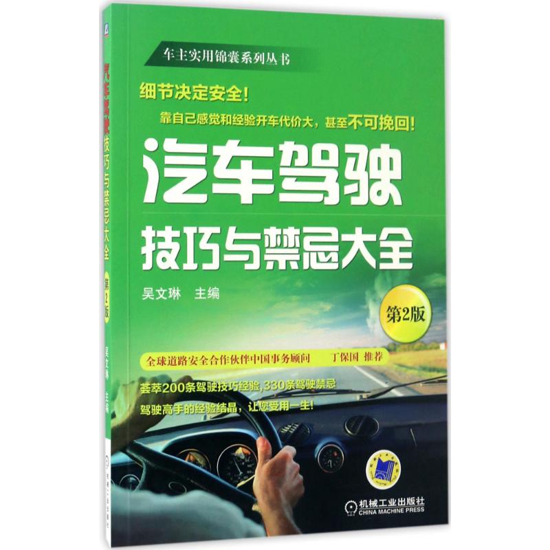 汽车驾驶技巧与禁忌大全第2版