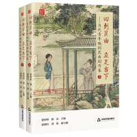 正版新书]回到昆曲 立足当下:当代青年编剧昆曲剧作集(上下)作者