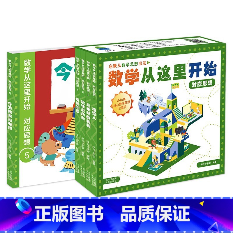 数学从这里开始:对应思想(全7册) [正版] 数学从这里开始 量化对应统计思想小学生一二三年级课外阅读数学启蒙逻辑思维训