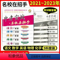 [一模全套]语数英物化 九年级/初中三年级 [正版]中考实战 名校在招手 数学一模卷试卷汇编 2021-2023上海市初