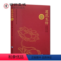 [正版]莲花生传 莲华生传 莲花生本生传 莲华生大士本生传 莲花生大士本生传 莲花生全传 益西措嘉 撰 丹增拉巴