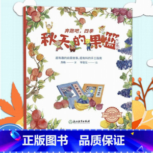 秋天的果篮 [正版]秋天的果篮 奔跑吧四季 苏梅著 儿童书籍3-6岁幼儿科普百科全书宝宝早教益智启蒙认知春夏秋冬季节绘本
