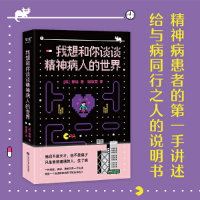 正版新书]我想和你谈谈精神病人的世界(韩)理端 著 谢恭霓 译978