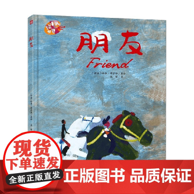 绘本里的世界 朋友 3-8岁 哈桑·穆萨维 著 儿童绘本