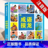 [单册]成语接龙 彩图注音 [正版]识字儿童启蒙阅读丛书3-6-9岁小孩识字书幼儿认字幼儿园中班大班学前识字启蒙用书大字