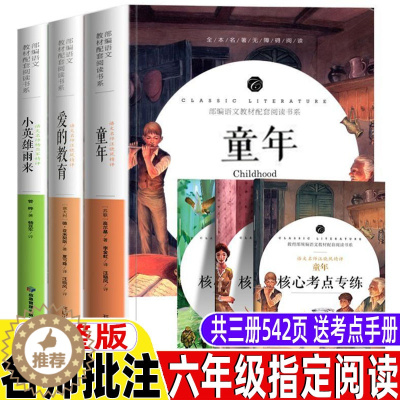 [醉染正版]完整版 六年级版童年书小英雄雨来管桦爱的教育亚米契斯原著高尔基的少年儿童正版上人民小说教育文学6年级课外书五