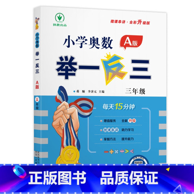 小学奥数举一反三A版-讲解-全国通用 小学三年级 [正版]2024新版小学奥数举一反三A版三3年级A版人教版创新思维专项