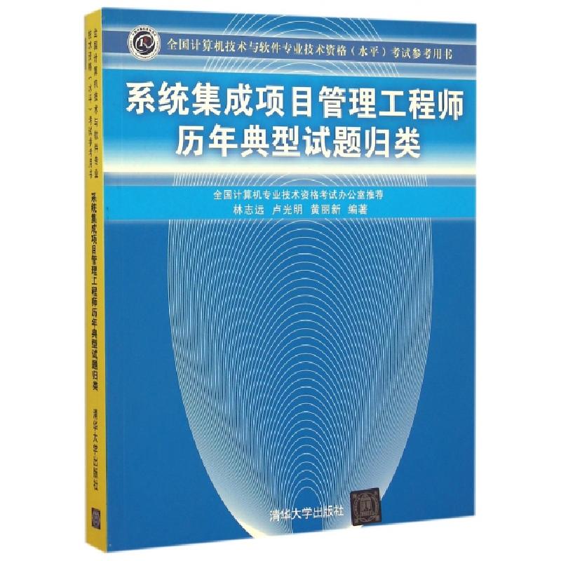 正版新书]系统集成项目管理工程师历年典型试题归类(全国计算机