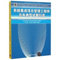 正版新书]系统集成项目管理工程师历年典型试题归类(全国计算机