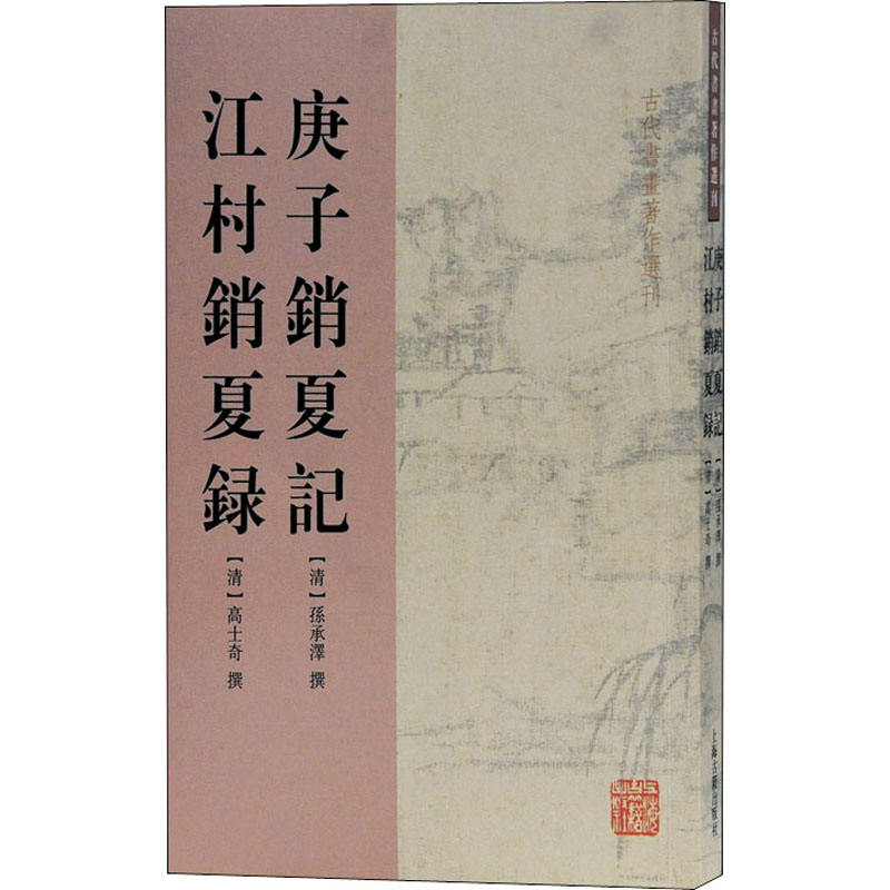 醉染图书庚子销夏记 江村销夏录9787532555697