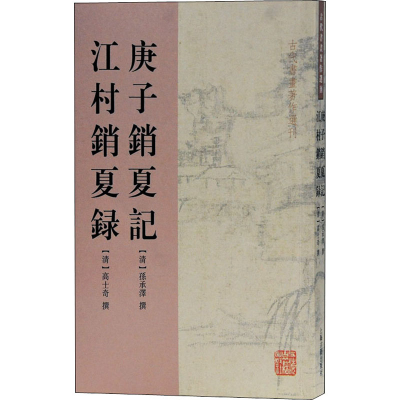 醉染图书庚子销夏记 江村销夏录9787532555697