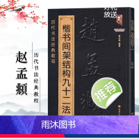 [正版]赵孟頫楷书间架结构九十二法 历代书法经典教程临摹范本赵体楷书碑帖集字毛笔临摹基础练习字帖练字技法讲解