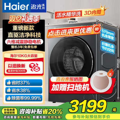 海尔 追光系列 10公斤 直驱变频 精华洗 滚筒洗衣机 超薄 除菌螨智能投放洗净比1.15 XQG100-BD37L