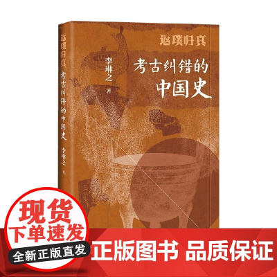 返璞归真 考古纠错的中国史 李琳之 著 历史