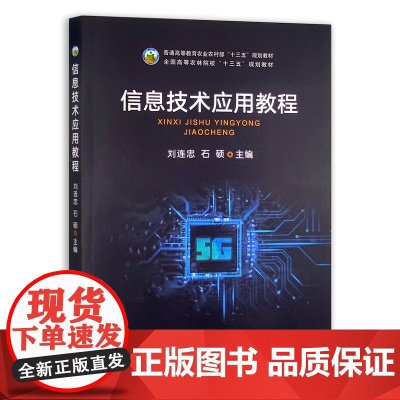 信息技术应用教程 29040 刘连忠,石硕 普通高等教育农业农村部“十三五”规划教材 院校教材 教材