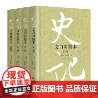 史记 文白对照本精装全四册 张大可先生《史记》的集成之作