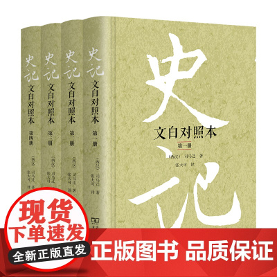 史记 文白对照本精装全四册 张大可先生《史记》的集成之作