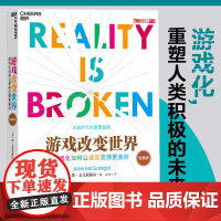 正版 游戏改变世界 游戏化如何让现实变得更美好 TED新锐演讲者阐释互联网趋势 罗辑思维 经济理论书籍
