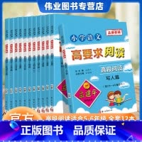[全套12本]高段阅读 小学通用 [正版]孟建平小学语文高要求阅读 高段阅读5-6年级全套12册 通用版五六年级上下册课