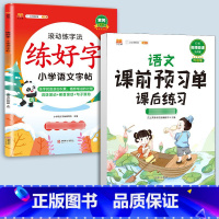 练字帖+预习单-[语文]提前预习2本 二年级上 [正版]衡水体英语字帖练字一年级二年级三四五六上册下册小学生笔画笔顺练字