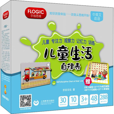 [M]儿童专注力 观察力 记忆力训练 儿童生活自律表 京珍文化 著 -9787544494281