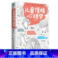 儿童情绪心理学 [正版]儿童情绪心理学 李群锋 如何说孩子才会听 0-3-6-12岁儿童心理学育儿书情绪管理父母教育孩子
