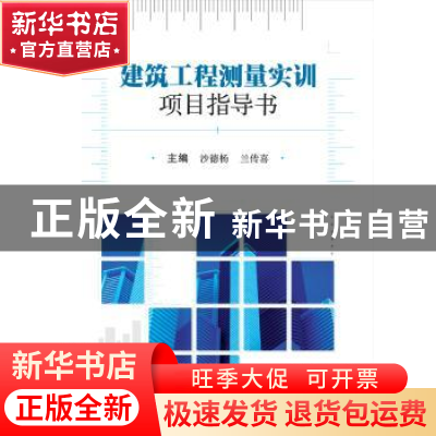 正版 建筑工程测量实训项目指导书 沙德杨,兰传喜主编 武汉大学