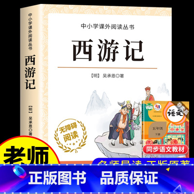 西游记 [正版]四大名著原著小学生版全4册 五年级下册必读的课外书名师阅读青少年版本三国演义水浒传红楼梦西游记五下快乐读