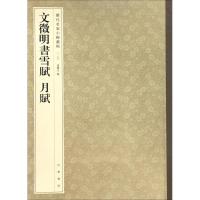 文徵明书雪赋 月赋(历代名家小楷丛帖)