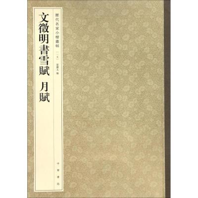 文徵明书雪赋 月赋(历代名家小楷丛帖)