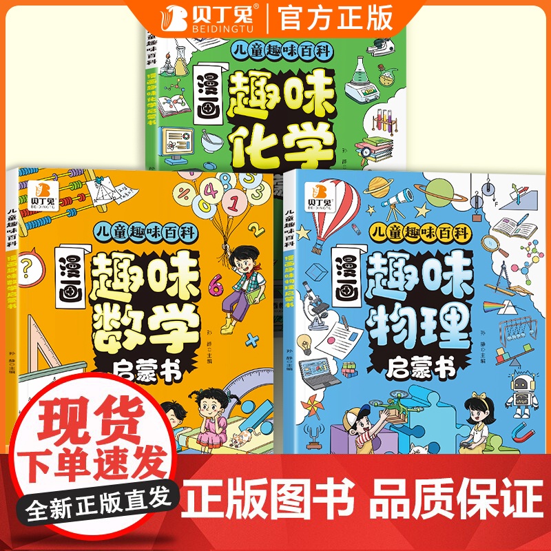 贝丁兔 漫画趣味物理化学启蒙书 全套正版百科 儿童百科全书 化学和物理 讲解学科知识 培养求知欲 小学启蒙漫画书人教版