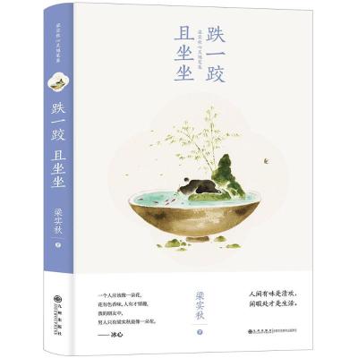 跌一跤且坐坐(梁实秋心灵随笔集)