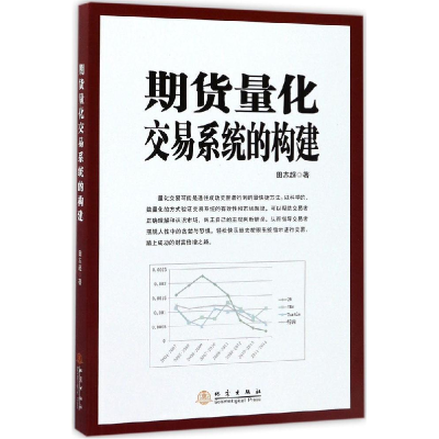 正版新书]期货量化交易系统的构建田志超9787502848354