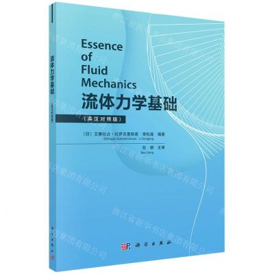 [N]流体力学基础(英汉对照版)-9787030728036