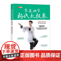 零基础学杨氏太极拳 视频学习修订版 高崇 人民邮电出版社 正版书籍