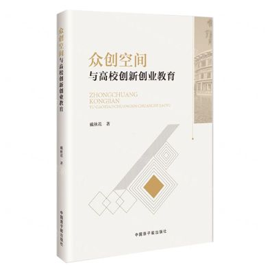 [N]众创空间与高校创新创业教育-9787522127002