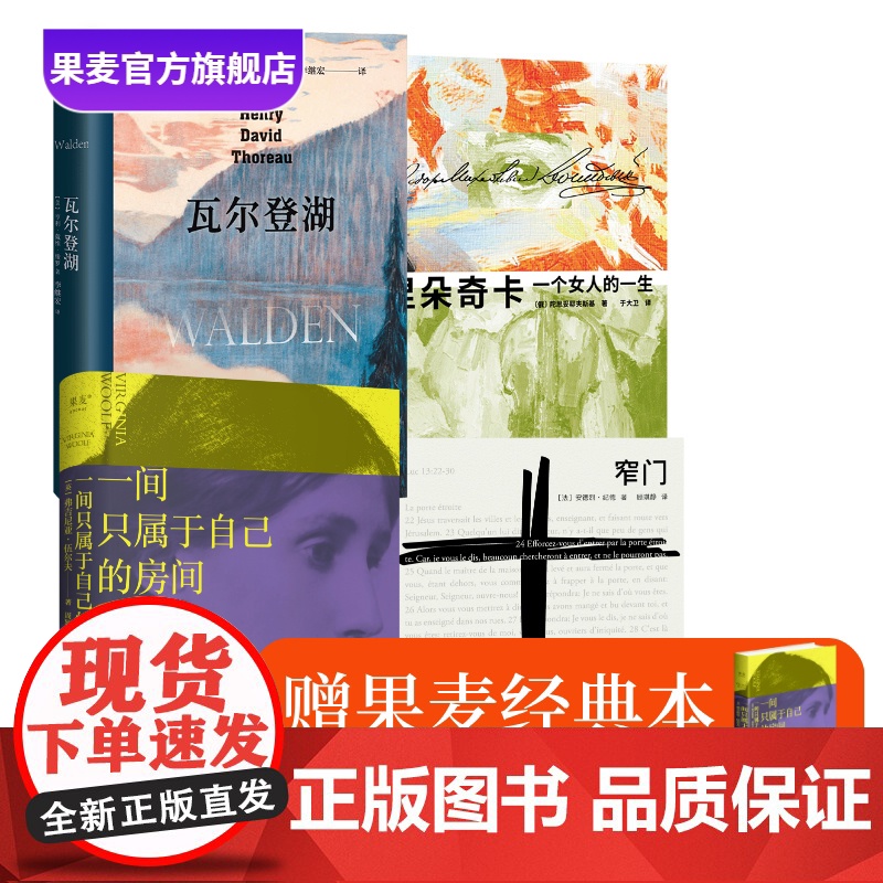 果麦经典:窄门+瓦尔登湖+涅朵奇卡+一间只属于自己的房间(套装) 赠精美笔记本 外国文学经典 果麦正品
