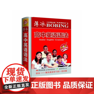 薄冰高中英语语法(第5版袖珍)