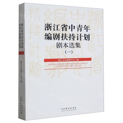 [N]浙江省中青年编剧扶持计划剧本选集(1)-9787104053521