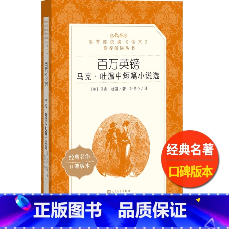 [正版]百万英镑马克吐温中短篇小说选人民文学出版社叶冬心译统编语文阅读初中 生初一初二初三七八九年级经典名作外国文学欣