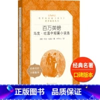 [正版]百万英镑马克吐温中短篇小说选人民文学出版社叶冬心译统编语文阅读初中 生初一初二初三七八九年级经典名作外国文学欣