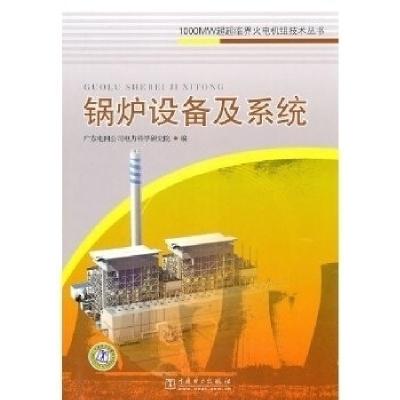 正版新书]1000MW超超临界火电机组技术丛书 锅炉设备及系统广东