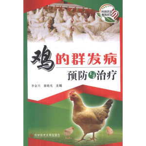 [M]鸡的群发病预防与治疗-9787502372897