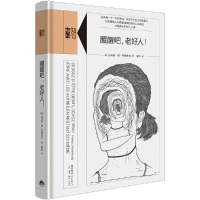 音像醒醒吧老好人(精)/知心书(法)托马斯·德·昂桑布尔|译者:祝华